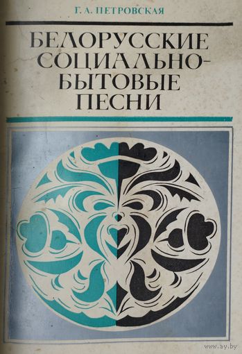 Белорусские социально-бытовые песни
