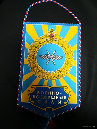 Вымпела ВВС и войск ПВО ВС РБ. РФ. ЦЕНА за один ВЫМПЕЛ!!!