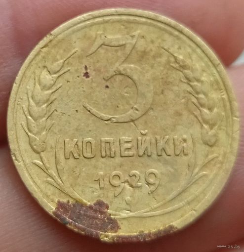 3 копейки 1929 года