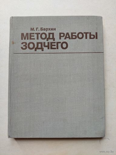 Бархин. Метод работы зодчего. Из опыта советской архитектуры 1917 -1957. Стройиздат 1981 - III