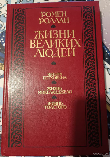 Роллан Ромен. Жизни великих людей