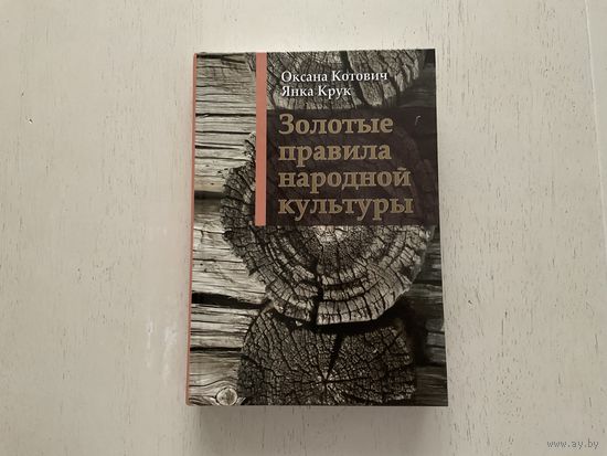 О.Котова, Я.Крук Золотые правила народной культуры.