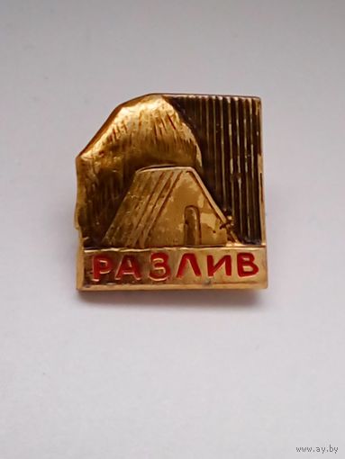 Значок.Разлив.