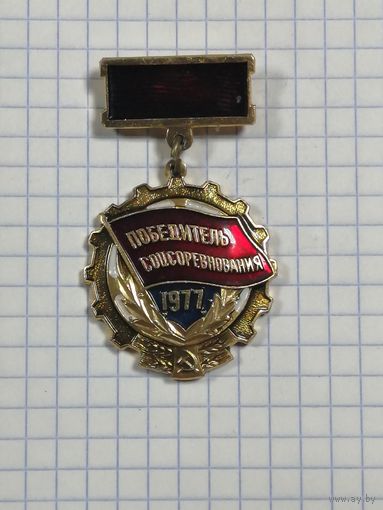 Победителю соц соревнования 1977