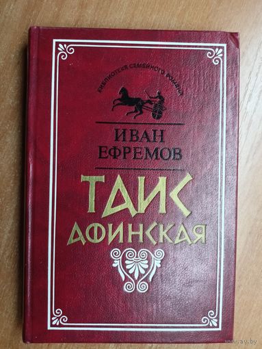 Иван Ефремов "Таис Афинская"