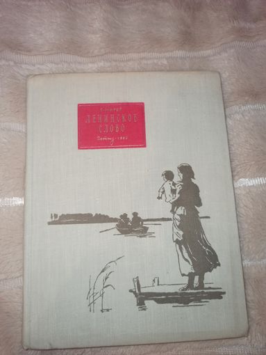 С. Мирер ЛЕНИНСКОЕ СЛОВО 1960 г.
