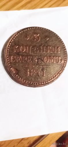 3 копейки серебром, 1841г.(Е.М.)