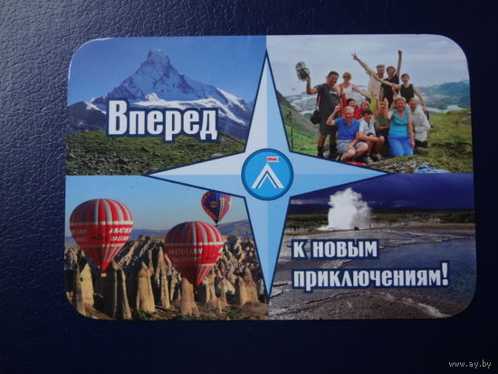 Календарик 2011 г.  Вперед к новым приключениям!
