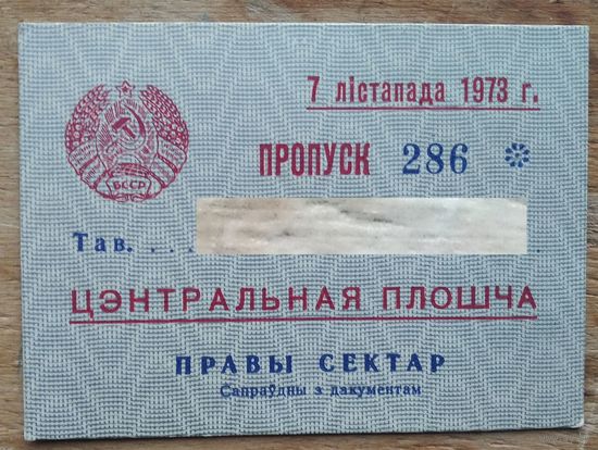 Пропуск на Цэнтральную плошчу. Мінск. (Пропуск на Центральную площадь. Минск). 7 лістапада мая 1973 г.