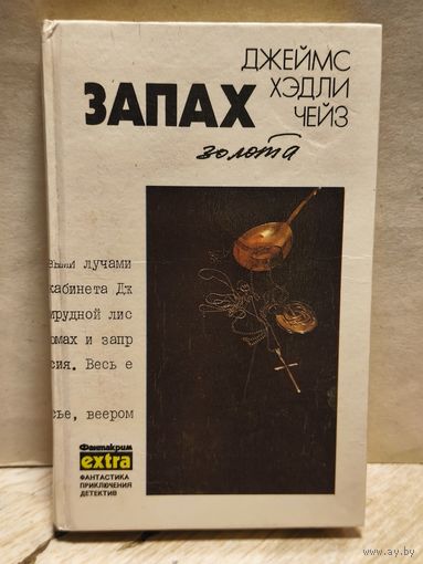 Чейз Д.Х. - Запах золота