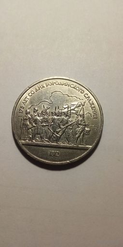 Ополченцы 1812 год 1 рубль 1987
