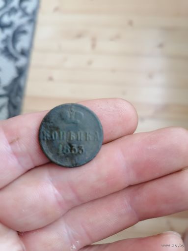 Одна копейка 1853