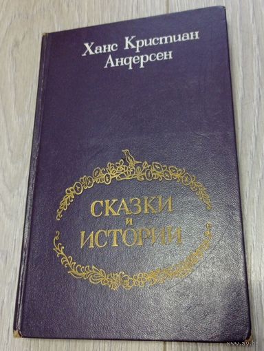 Ханс Кристиан Андерсен. Сказки и истории. 270 стр.