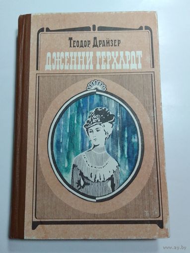 Теодор Драйзер  Дженни Герхардт