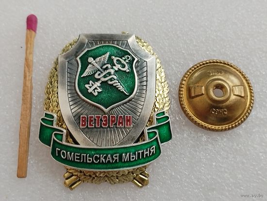 Знак. Ветеран Гомельской таможни. СЭНС, тяжелый, накладной