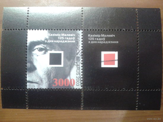Беларусь 2003 Малевич, живопись Блок