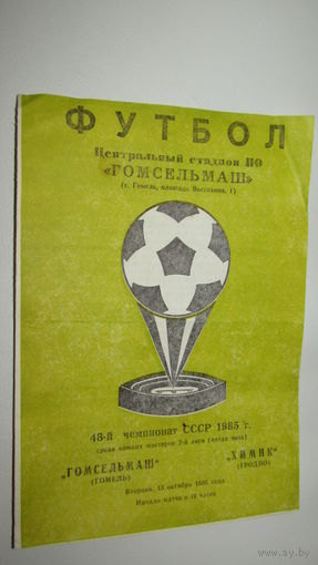 Программа футбольного матча.