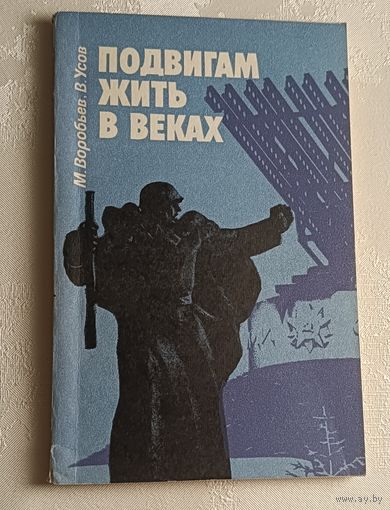Воробьев Михаил, Усов Владимир. Подвигам жить в веках. 1983