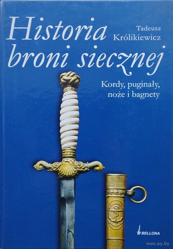 Tadeusz Krolikiewicz "Historia broni siecznej" - Тадеуш Круликевич "История клинкового оружия" на пол. яз.