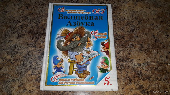 Волшебная Азбука - Усачев - Первый из учебников для будущих волшебников - стихи - большой формат, крупный шрифт - рис. Бабкин