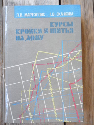 Курсы кройки и шитья на дому