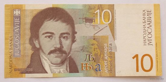 Югославия 10 динаров 2000