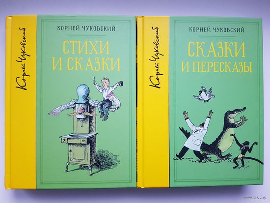 К. Чуковский. СТИХИ И СКАЗКИ. СКАЗКИ И ПЕРЕВОДЫ. Издательство Махаон 2017г. Иллюстрации Ф. Лемкуль, Н. Радлов, В. Сутеев и т.д.