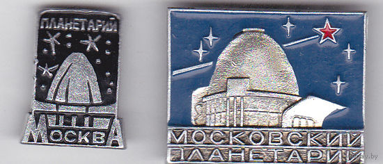 Московский планетарий.