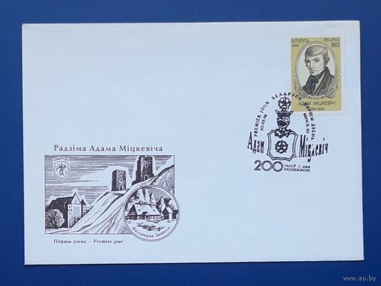 Беларусь 1998 КПД  худ.Купава. 200 лет со д.р. Адама Мицкевича. СГ.