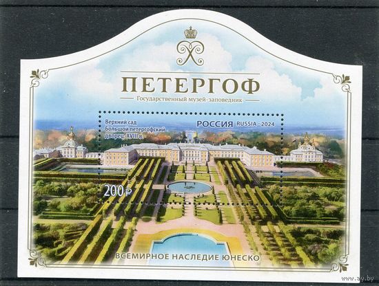 Россия 2024. Музей-заповедник Петергоф. Блок