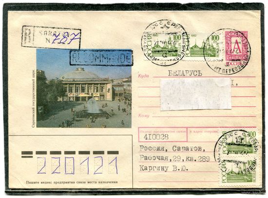 Россия. ХМК. Конверт с ОМ п.п. Заказное. Саратовский государственный цирк. Гашение Саратов 1994