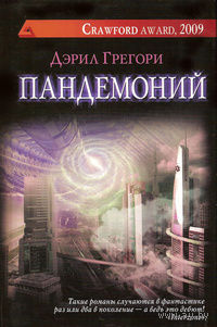 Дэрил Грегори Пандемоний