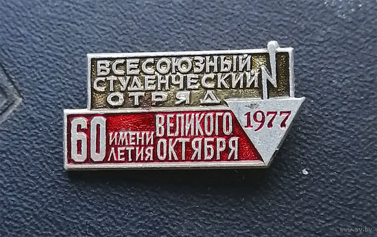 ВСО. ВЛКСМ. Студенческий отряд 1977 год, им. 60 летия Великого Октября #0037-LP01