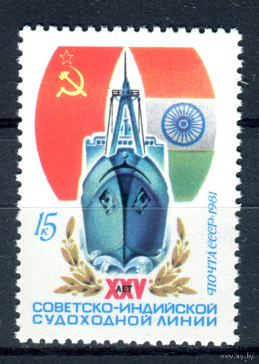 СССР - 1981г. - 25 лет Советско-Индийской судоходной линии - полная серия, MNH [Mi 5045] - 1 марка