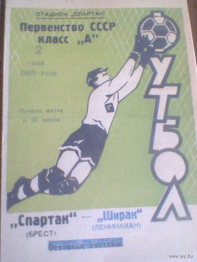 02.05.1969--Спартак Брест--Ширак Ленинакан