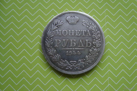 Рубль 1844 г. MW
