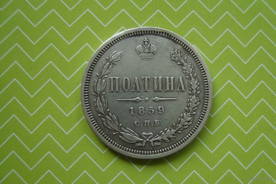 Полтина 1859 г. СПБ ФБ  с рубля