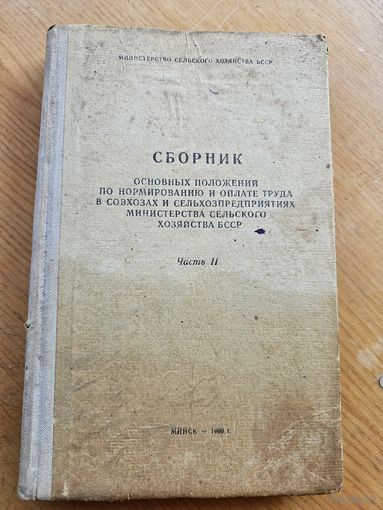 СБОРНИК ПО ОПЛАТЕ ТРУДА. СССР.