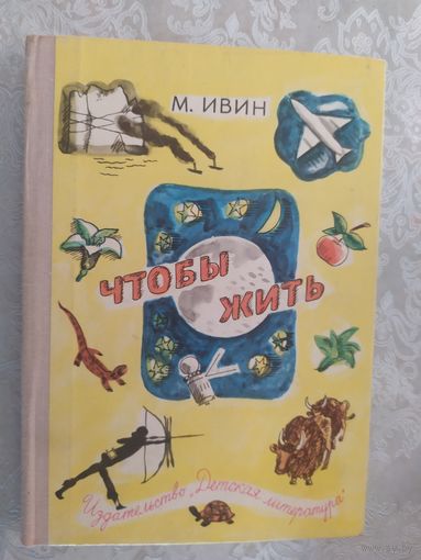 М.Ивин"Чтобы жить"\019