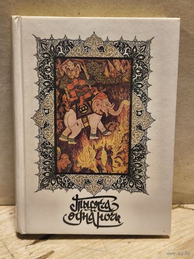 Салье М. - Тысяча и одна ночь (Том 6)