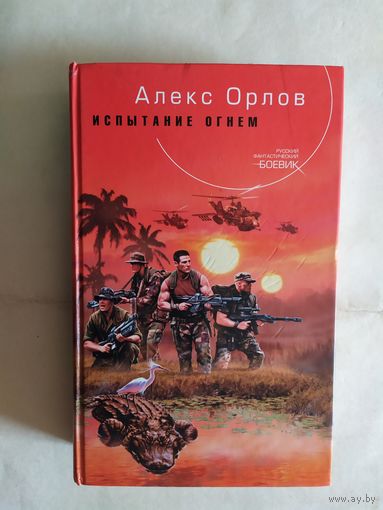 А.Орлов"Испытание огнем"\0