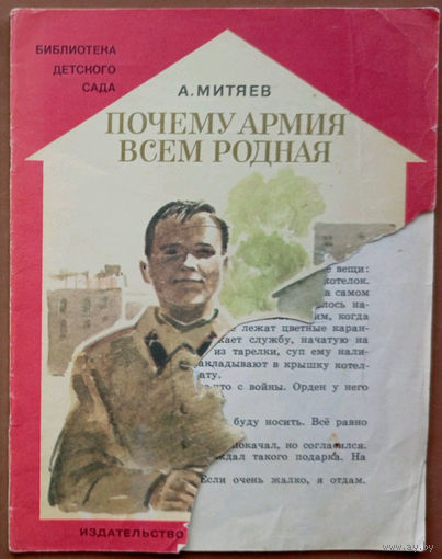 Почему армия всем родная. Анатолий Митяев. Изд. "Малыш". 1987г. Худ. П. Пинкисевич. (моряки, танкисты, ракетоносец атомная подводная лодка, кавалеристы будёновцы)