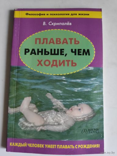 В. Скрипалёв. Плавать раньше, чем ходить.