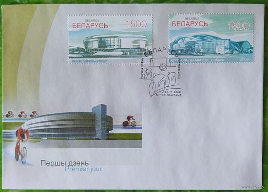 Беларусь 2009 КПД Спортивные объекты Минска.