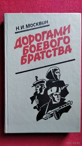 Н. Москвин Дорогами боевого братства