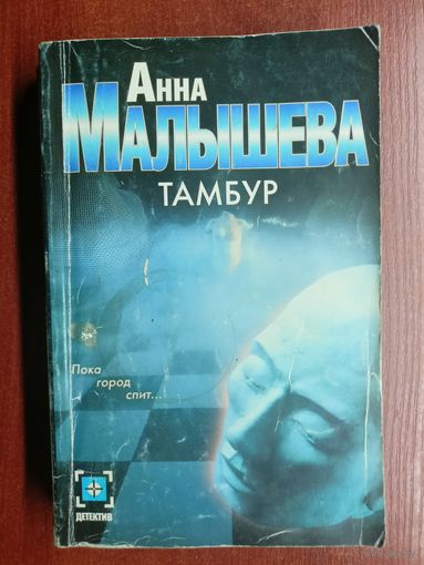 Анна Малышева "Тамбур"