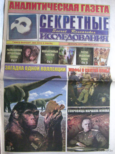 Газета Секретные исследования Номер 24 (401) Декабрь 2017