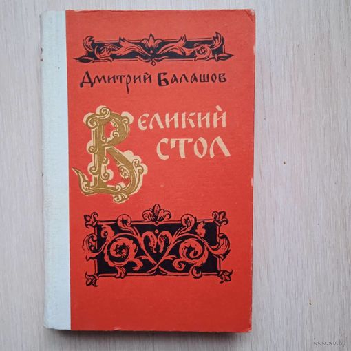 ВЕЛИКИЙ СТОЛ Д.Балашов
