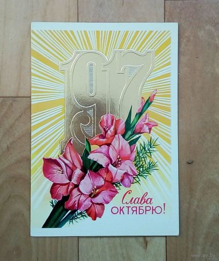Открытка-Слава Октябрю-1981 -как новая-подписана-двойная.