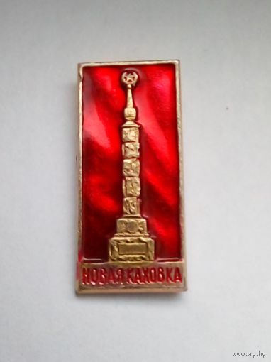 Значок.Новая Каховка.